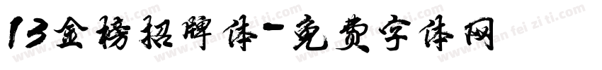 13金榜招牌体字体转换