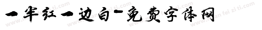 一半红一边白字体转换