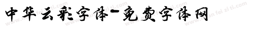 中华云彩字体字体转换