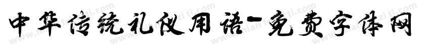 中华传统礼仪用语字体转换