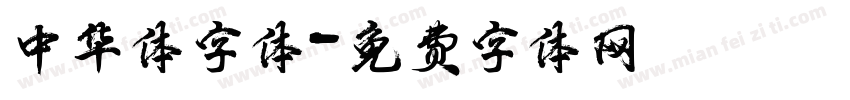 中华体字体字体转换