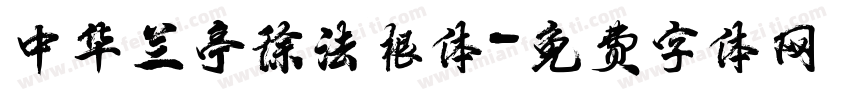 中华兰亭徐法根体字体转换