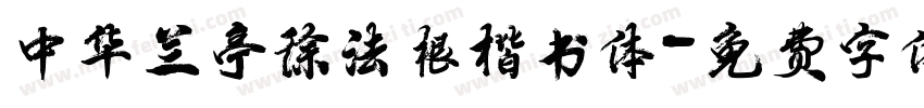 中华兰亭徐法根楷书体字体转换
