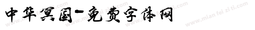 中华冥国字体转换