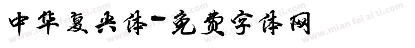 中华复兴体字体转换