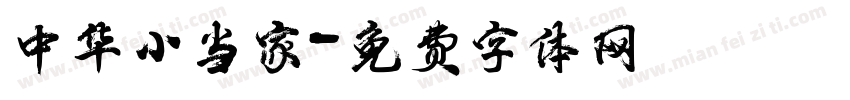 中华小当家字体转换