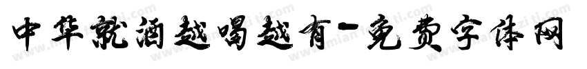 中华就酒越喝越有字体转换