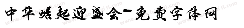 中华崛起迎盛会字体转换