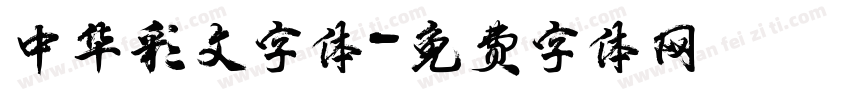 中华彩文字体字体转换