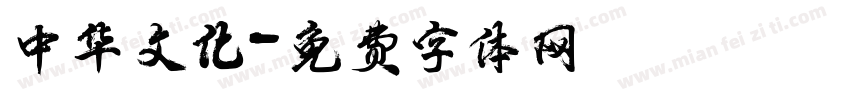 中华文化字体转换