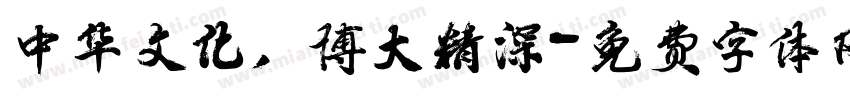中华文化，博大精深字体转换