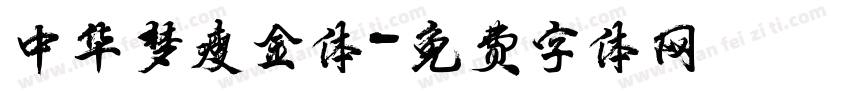 中华梦瘦金体字体转换