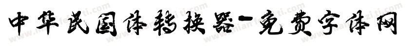 中华民国体转换器字体转换