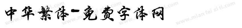 中华繁体字体转换