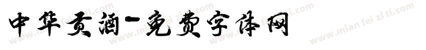 中华贡酒字体转换