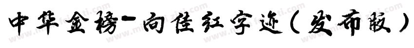 中华金榜-向佳红字迹(发布版)字体转换