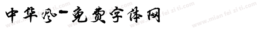 中华风字体转换