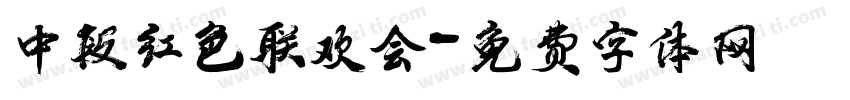 中段红色联欢会字体转换