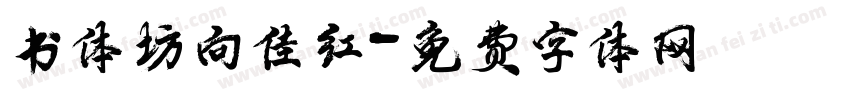 书体坊向佳红字体转换