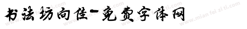 书法坊向佳字体转换