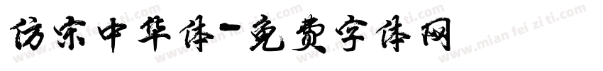 仿宋中华体字体转换