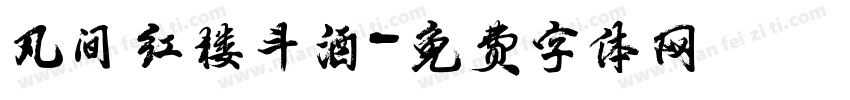 凡间红楼斗酒字体转换