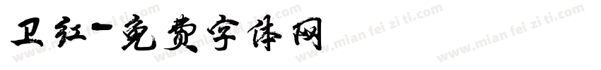 卫红字体转换