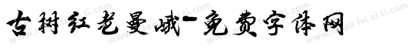 古树红老曼峨字体转换