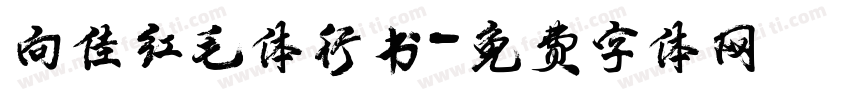 向佳红毛体行书字体转换