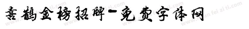 喜鹊金榜招牌字体转换