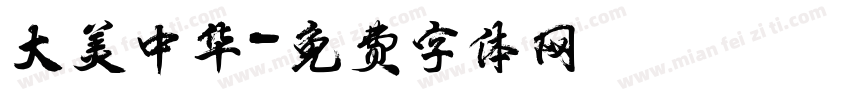 大美中华字体转换