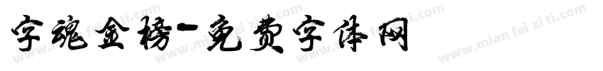 字魂金榜字体转换
