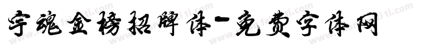 宇魂金榜招牌体字体转换