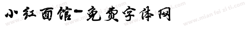 小红面馆字体转换