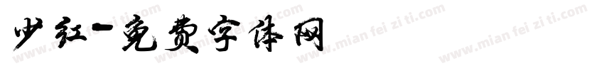 少红字体转换