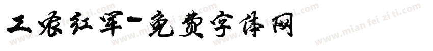工农红军字体转换