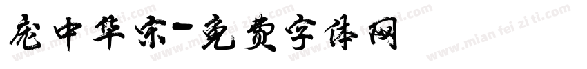 庞中华宋字体转换