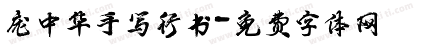 庞中华手写行书字体转换