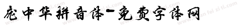庞中华拼音体字体转换