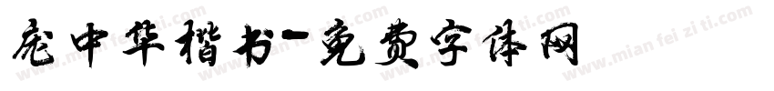 庞中华楷书字体转换