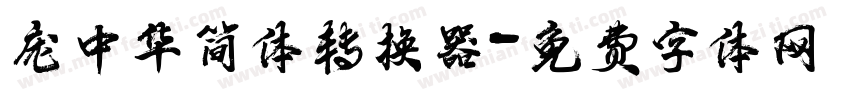 庞中华简体转换器字体转换