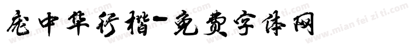 庞中华行楷字体转换