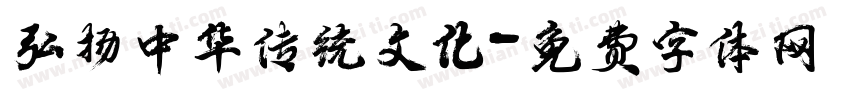 弘扬中华传统文化字体转换