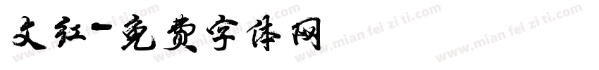 文红字体转换