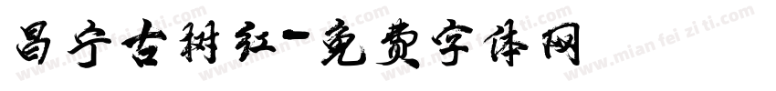 昌宁古树红字体转换