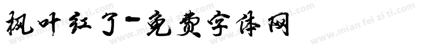 枫叶红了字体转换