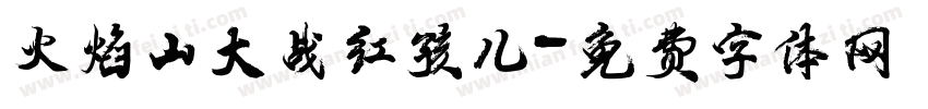 火焰山大战红孩儿字体转换