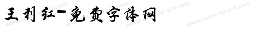 王利红字体转换