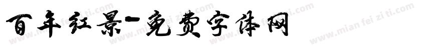 百年红景字体转换