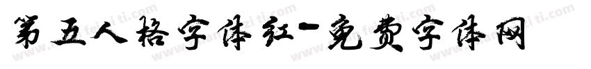 第五人格字体红字体转换
